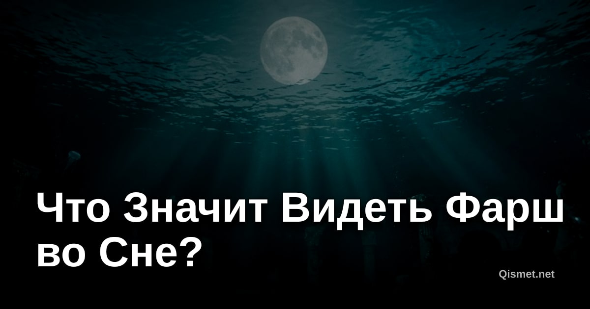 Что Значит Видеть Фарш во Сне?