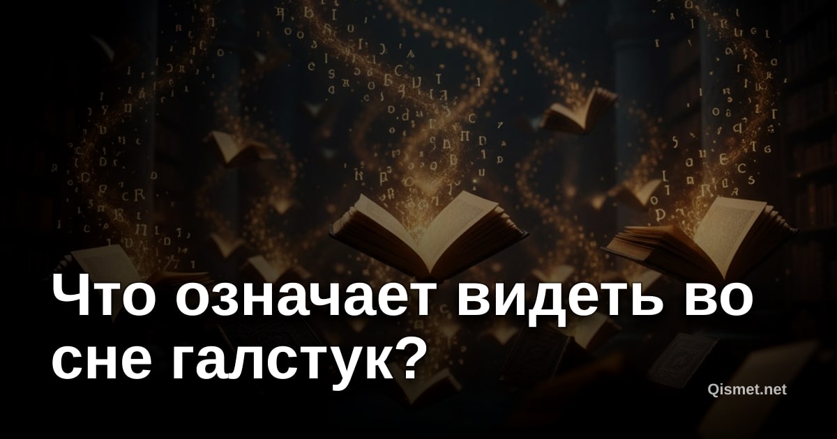 Что означает видеть во сне галстук?