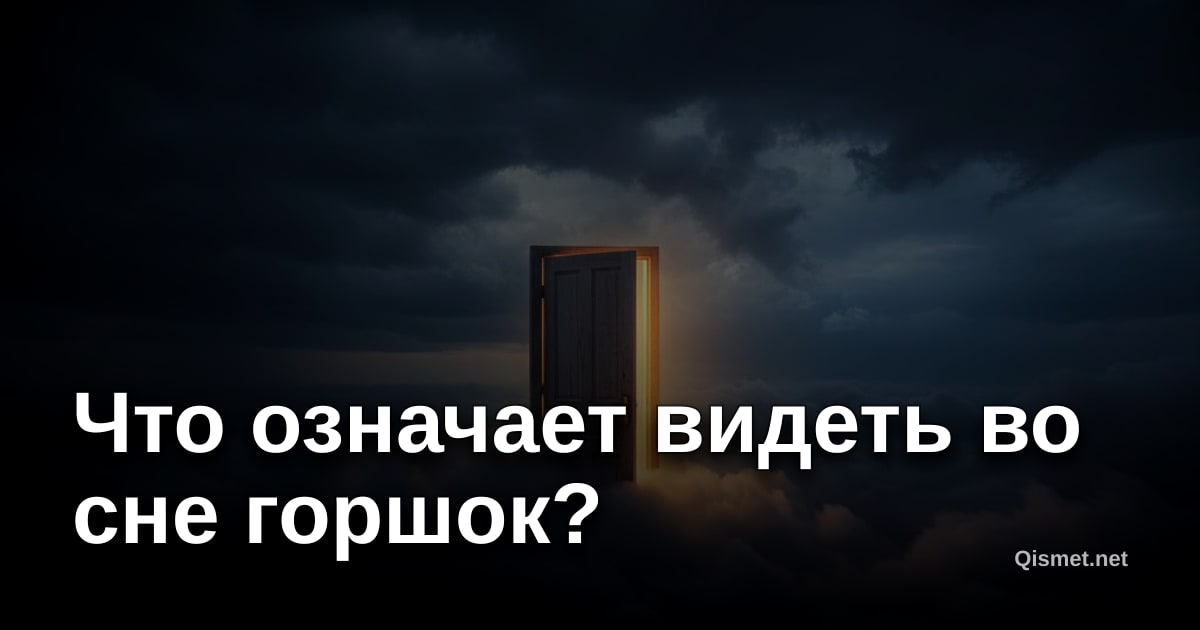 Что означает видеть во сне горшок?