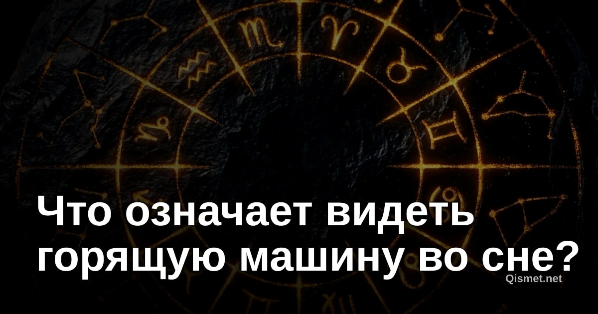 Что означает видеть горящую машину во сне?