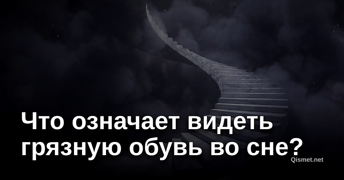 Что означает видеть грязную обувь во сне?