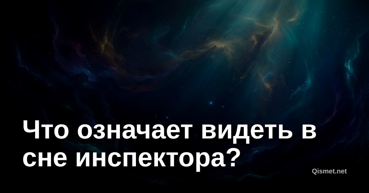 Что означает видеть в сне инспектора?