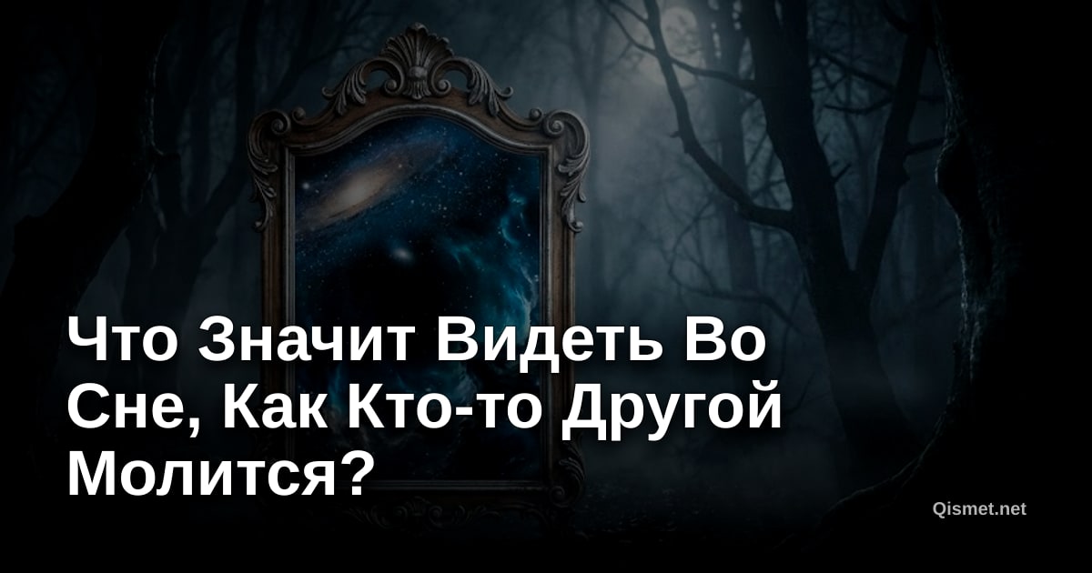 Что Значит Видеть Во Сне, Как Кто-то Другой Молится?