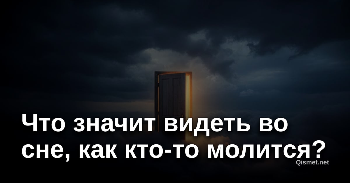 Что значит видеть во сне, как кто-то молится?