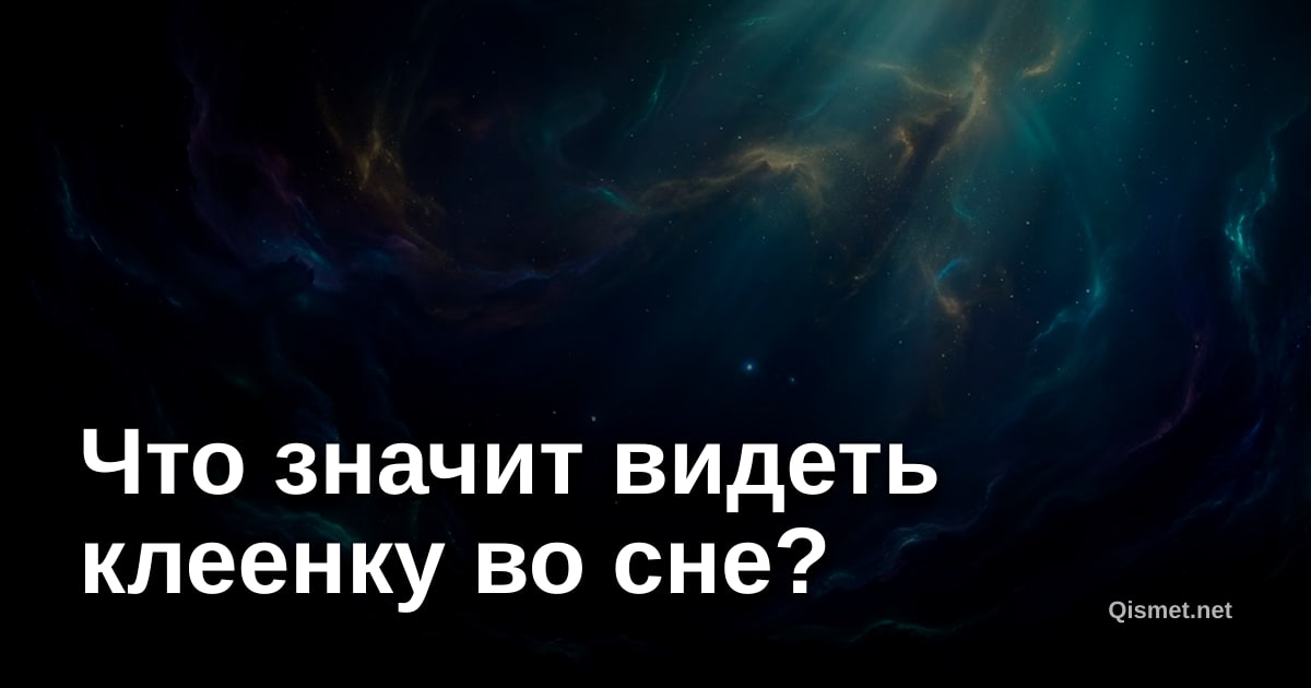 Что значит видеть клеенку во сне?
