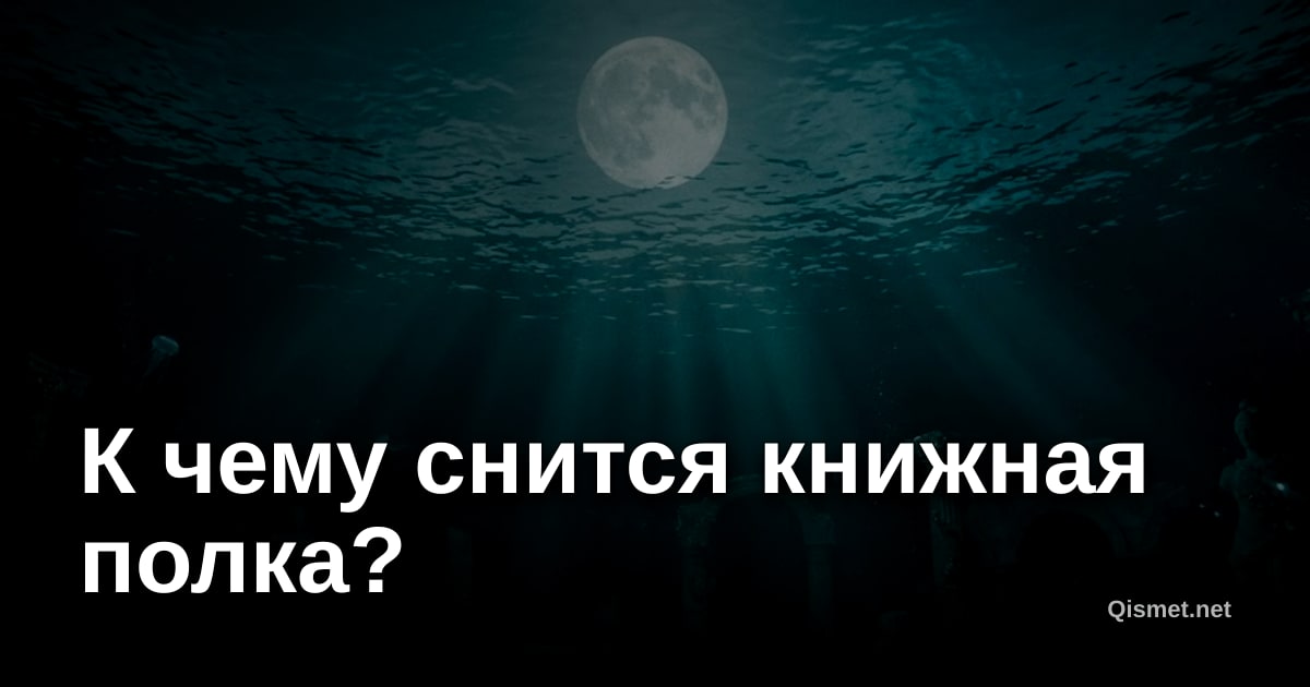 К чему снится книжная полка?