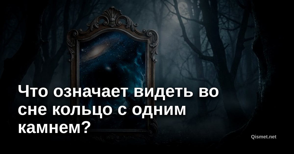 Что означает видеть во сне кольцо с одним камнем?