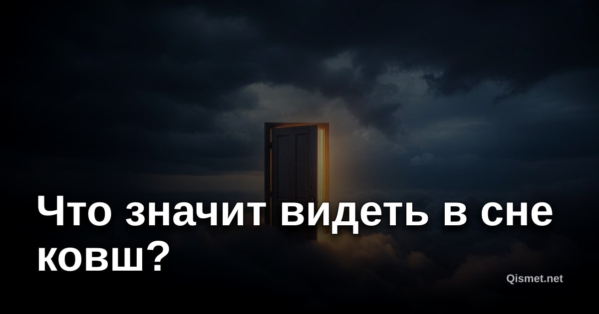 Что значит видеть в сне ковш?