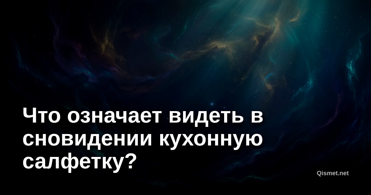 Что означает видеть в сновидении кухонную салфетку?