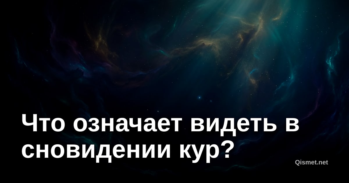 Что означает видеть в сновидении кур?
