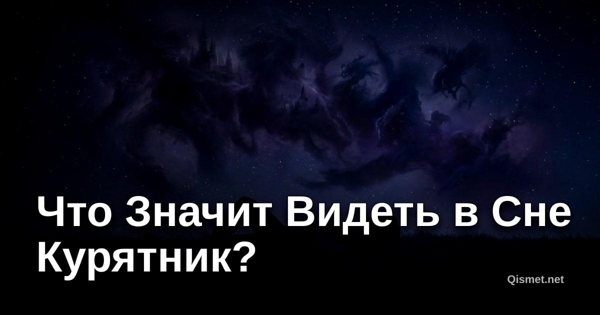 Что Значит Видеть в Сне Курятник?