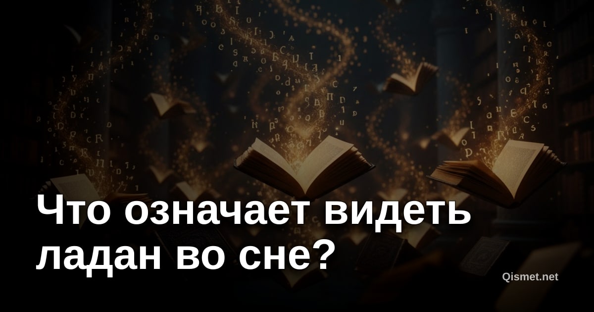 Что означает видеть ладан во сне?