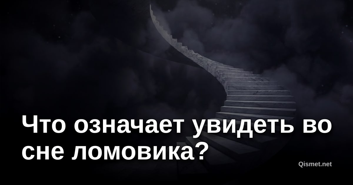 Что означает увидеть во сне ломовика?