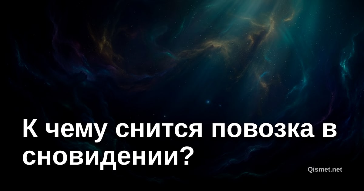К чему снится повозка в сновидении?