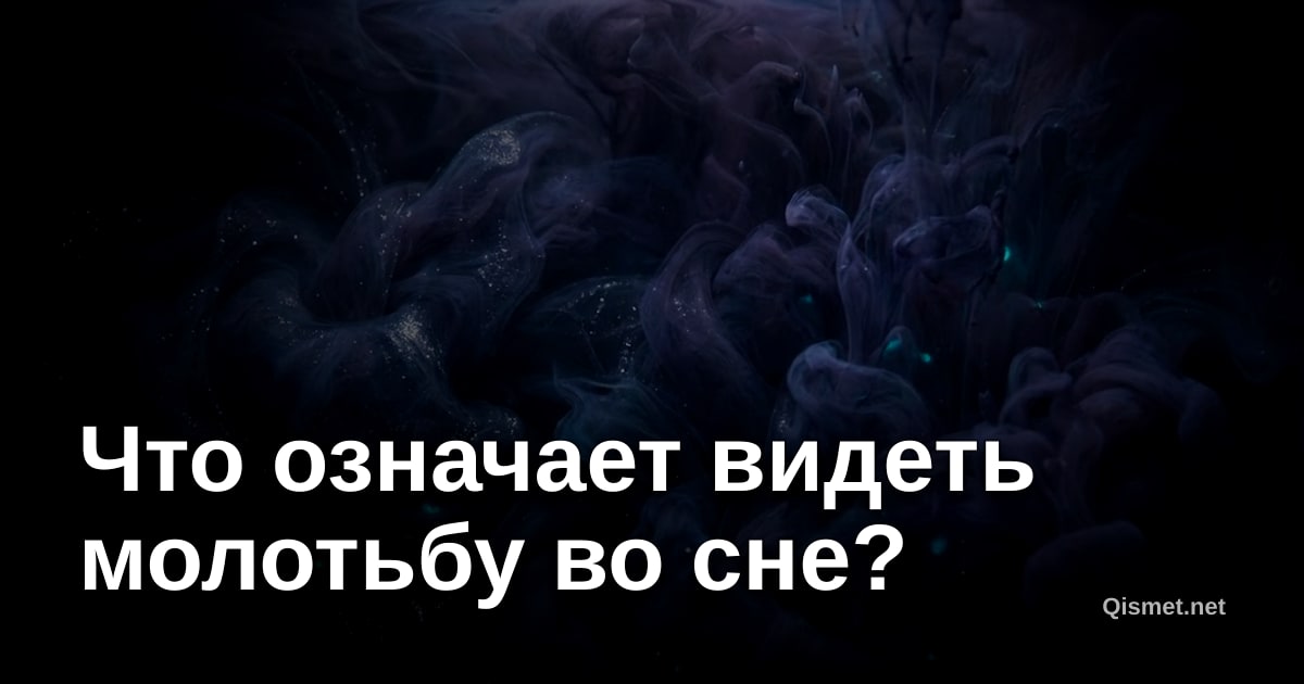 Что означает видеть молотьбу во сне?