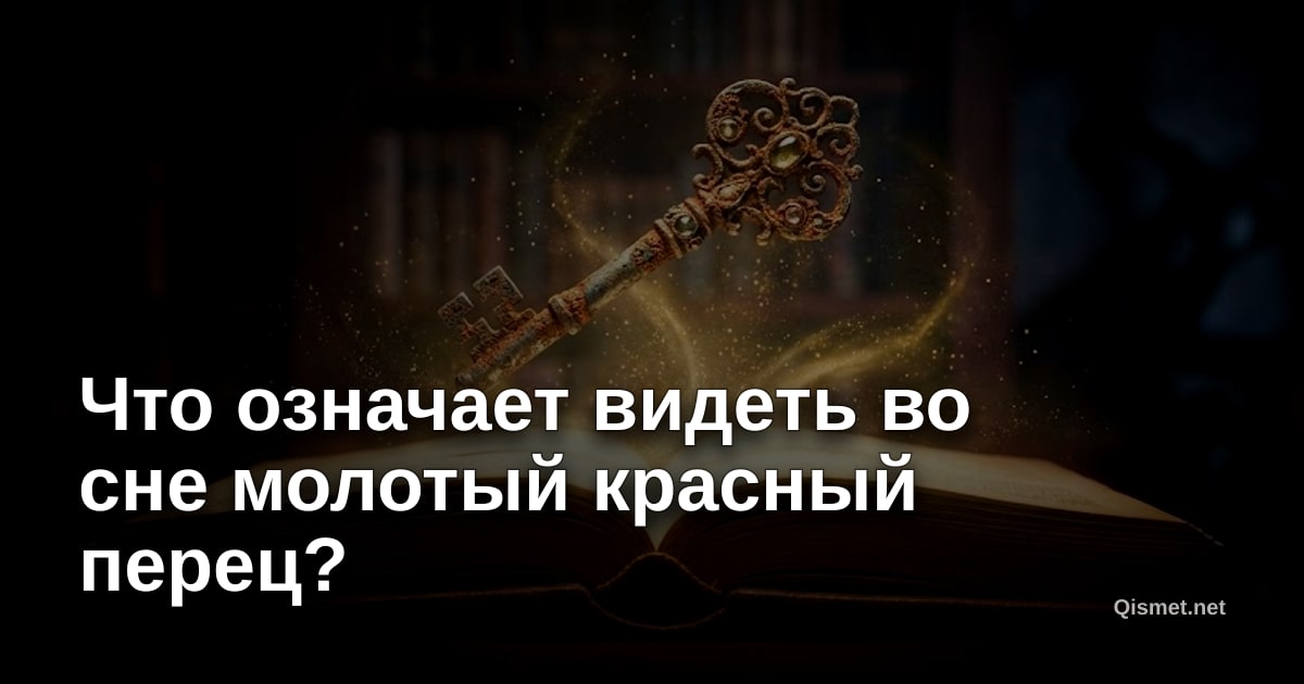 Что означает видеть во сне молотый красный перец?
