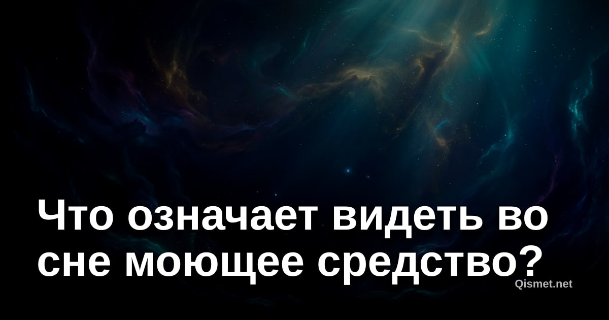 Что означает видеть во сне моющее средство?