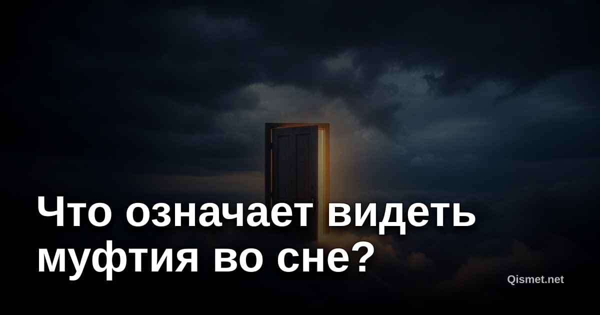 Что означает видеть муфтия во сне?