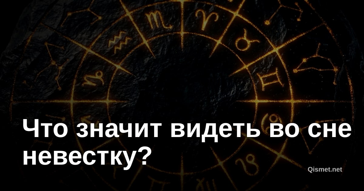Что значит видеть во сне невестку?