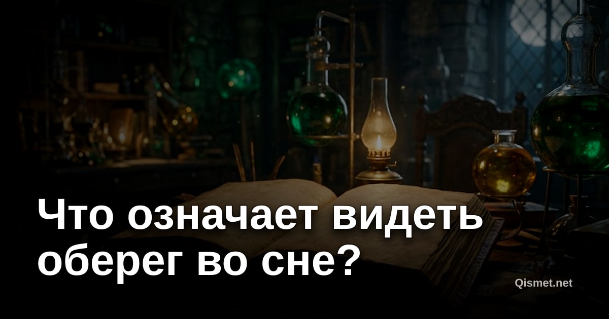 Что означает видеть оберег во сне?
