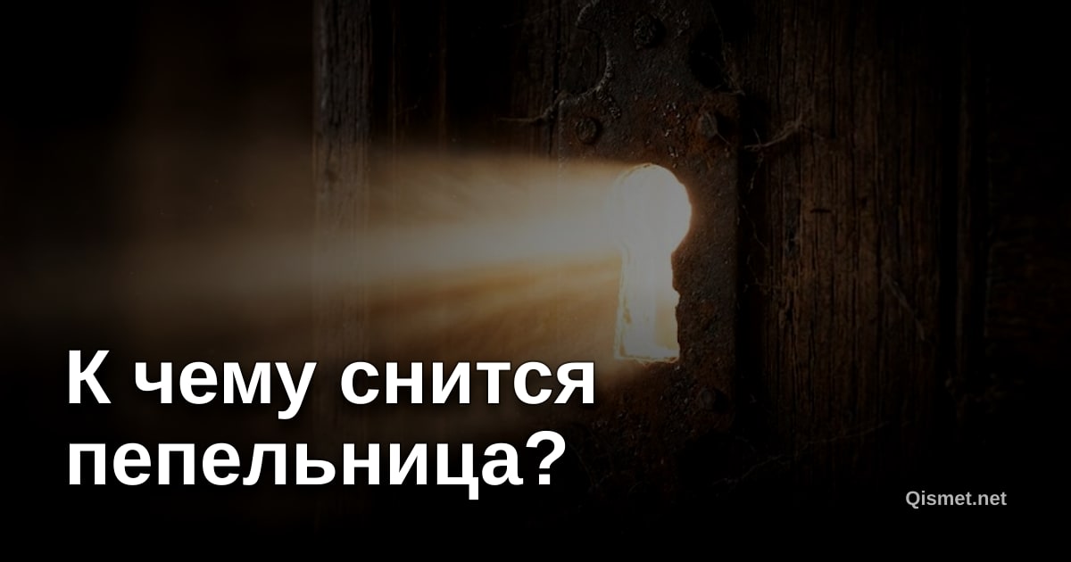 К чему снится пепельница?