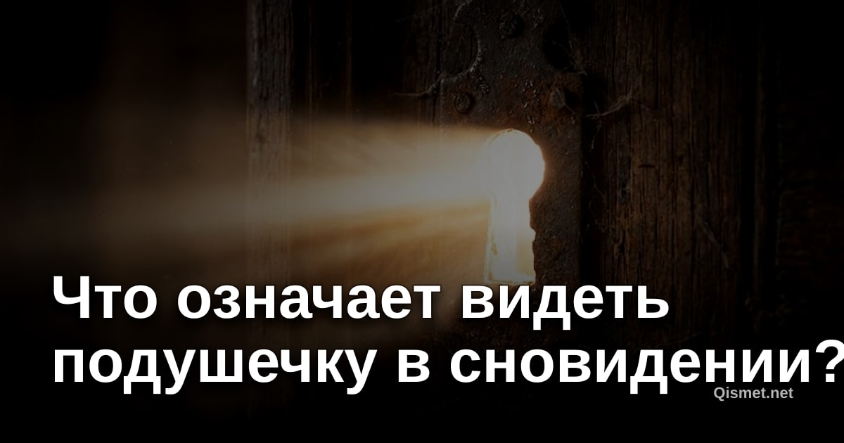 Что означает видеть подушечку в сновидении?