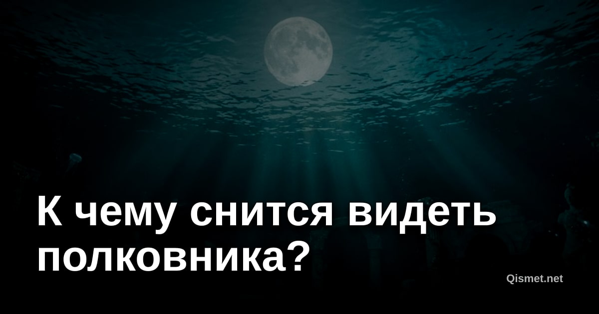 К чему снится видеть полковника?