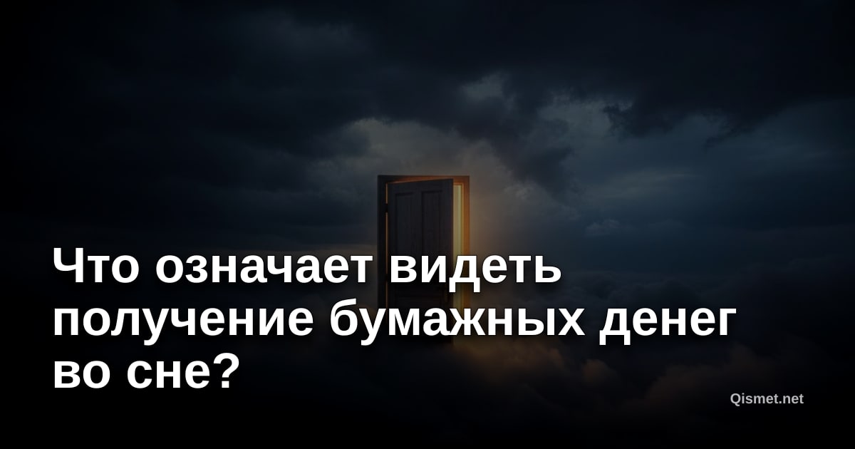 Что означает видеть получение бумажных денег во сне?