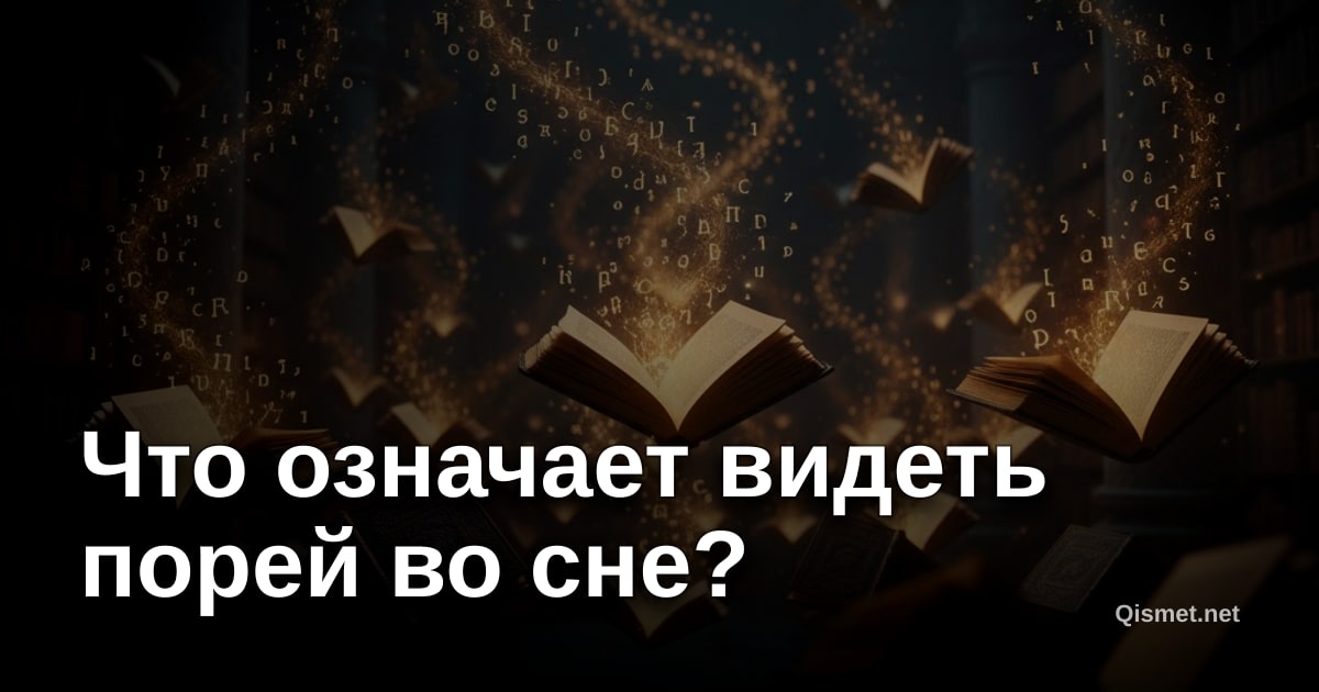 Что означает видеть порей во сне?