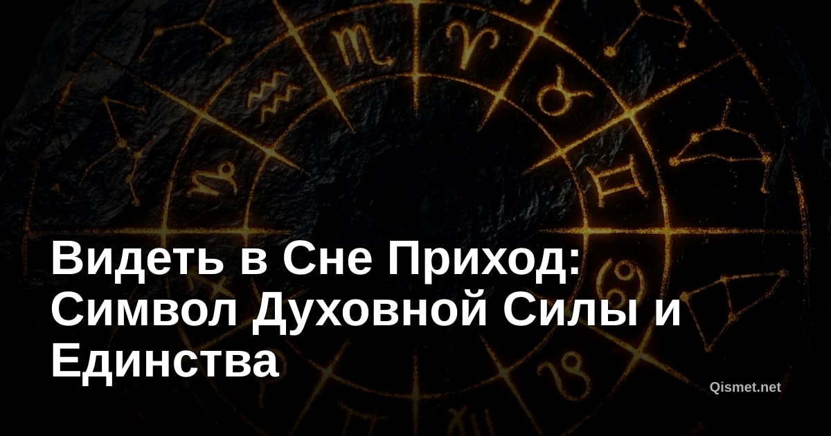Видеть в Сне Приход: Символ Духовной Силы и Единства