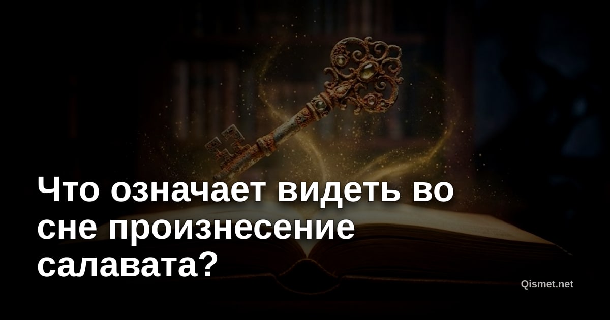 Что означает видеть во сне произнесение салавата?
