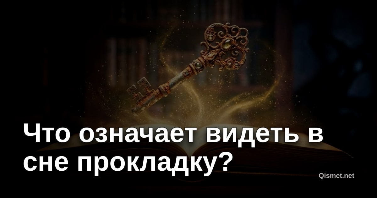 Что означает видеть в сне прокладку?