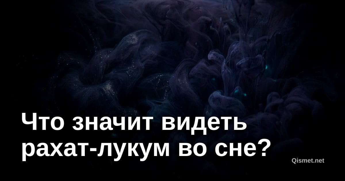 Что значит видеть рахат-лукум во сне?