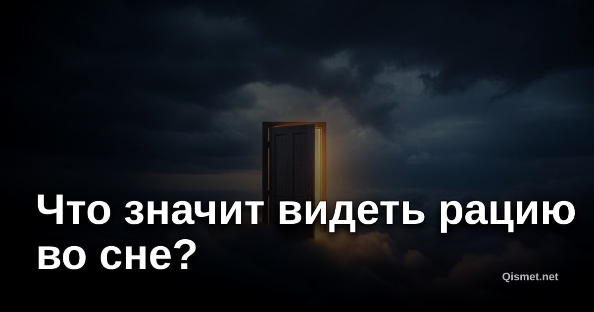 Что значит видеть рацию во сне?