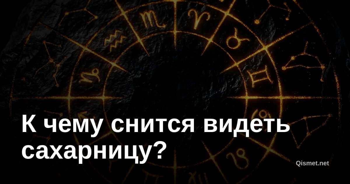 К чему снится видеть сахарницу?