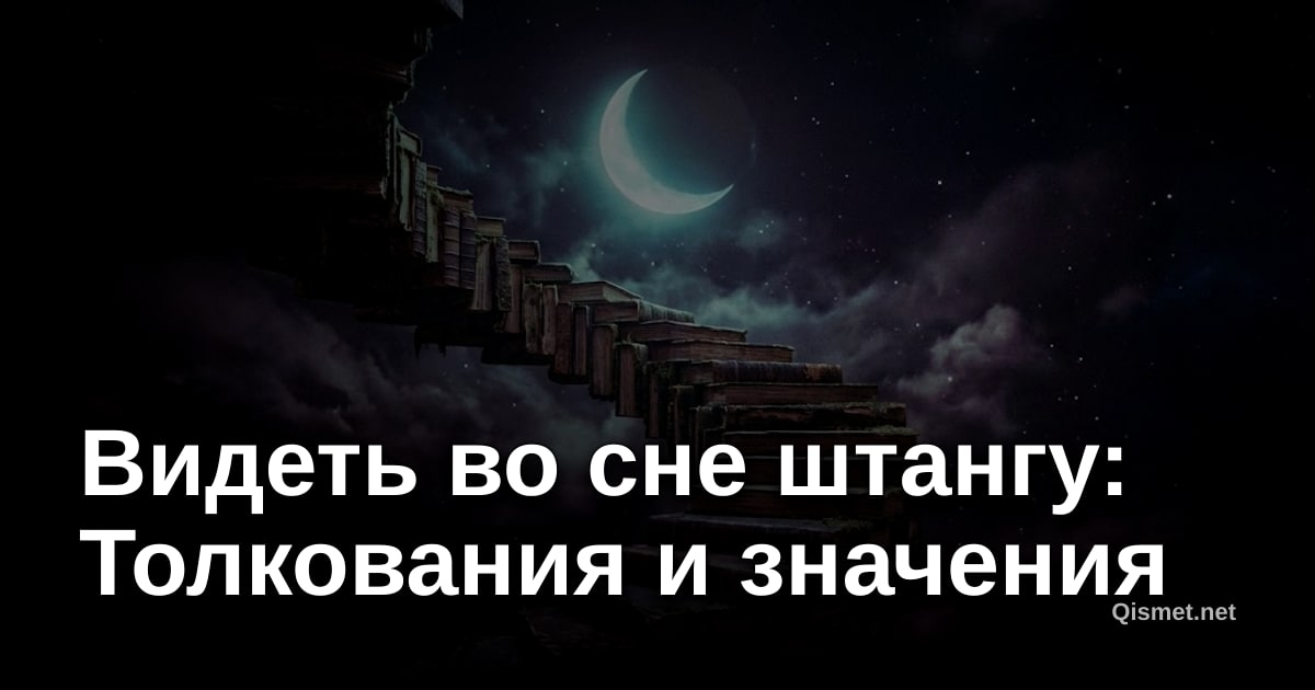 Видеть во сне штангу: Толкования и значения
