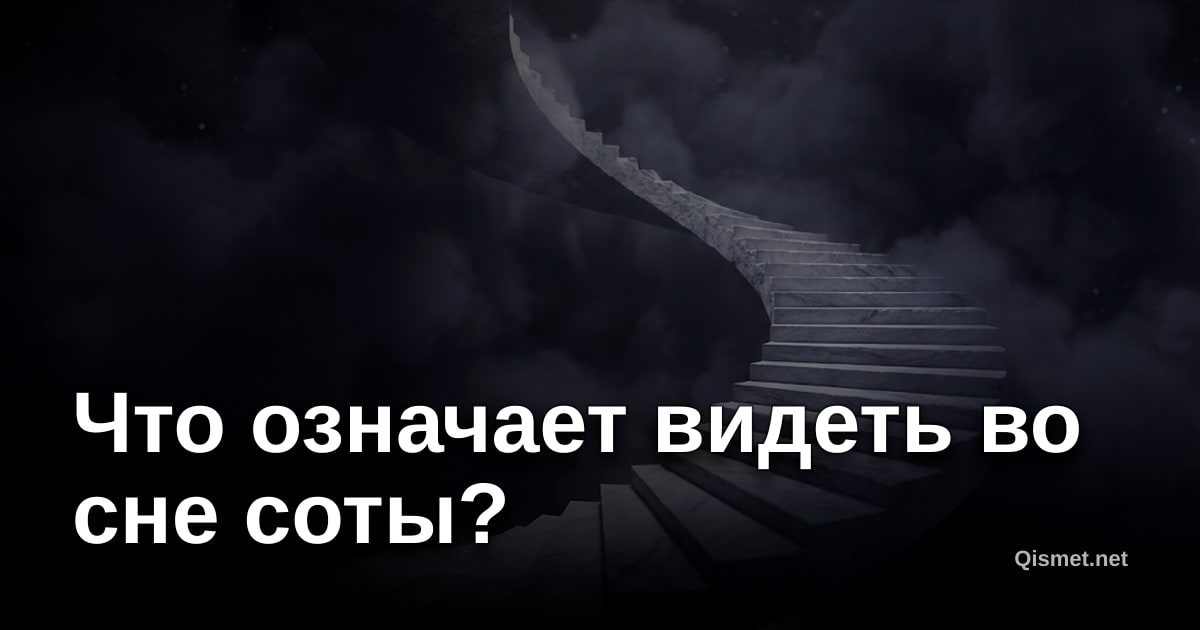 Что означает видеть во сне соты?