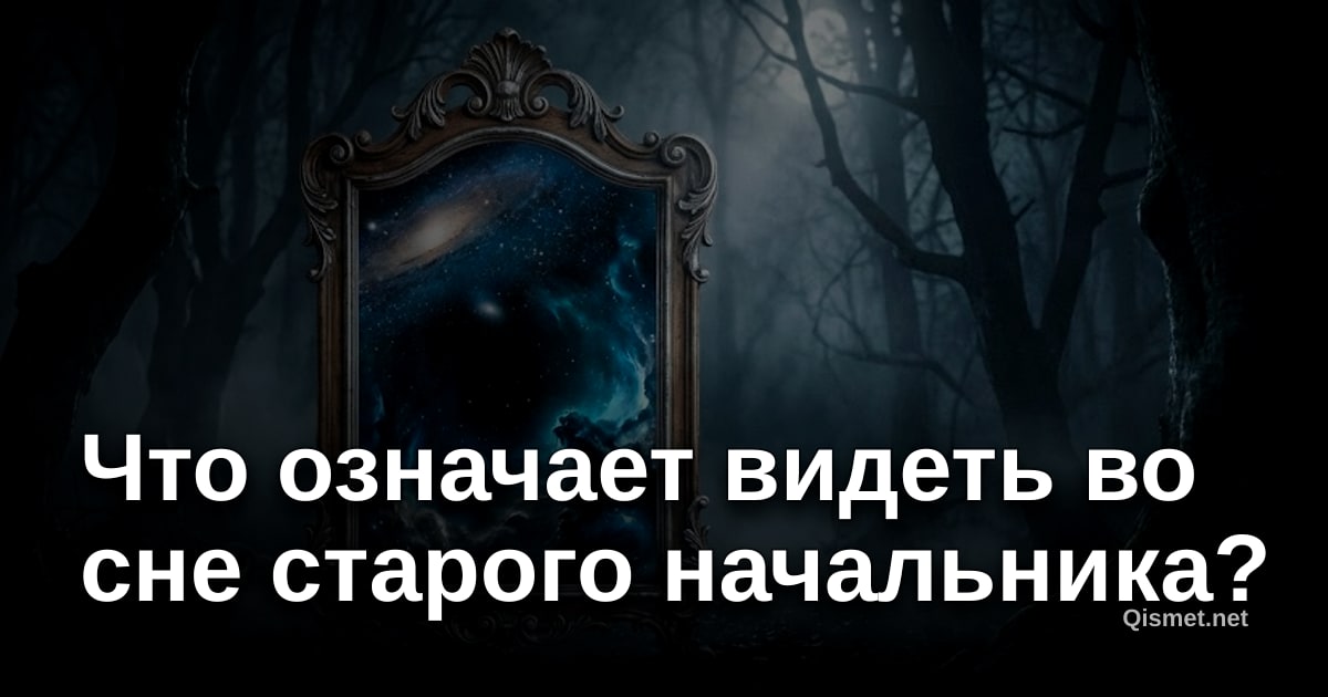 Что означает видеть во сне старого начальника?