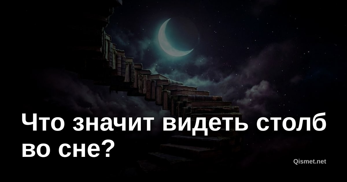 Что значит видеть столб во сне?
