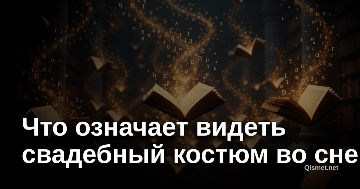 Что означает видеть свадебный костюм во сне?