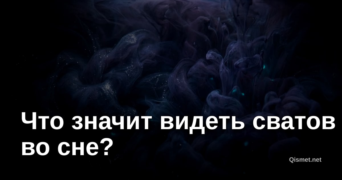 Что значит видеть сватов во сне?