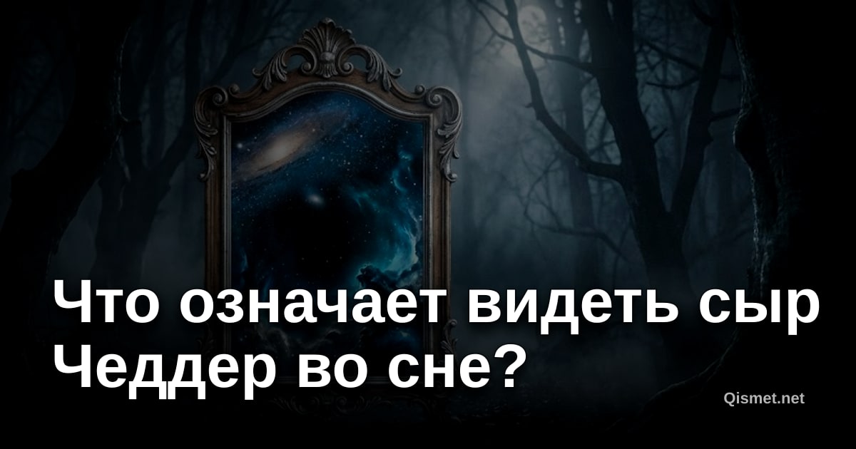 Что означает видеть сыр Чеддер во сне?