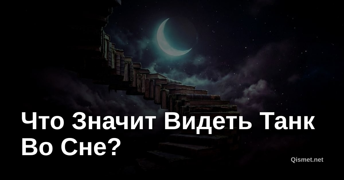 Что Значит Видеть Танк Во Сне?