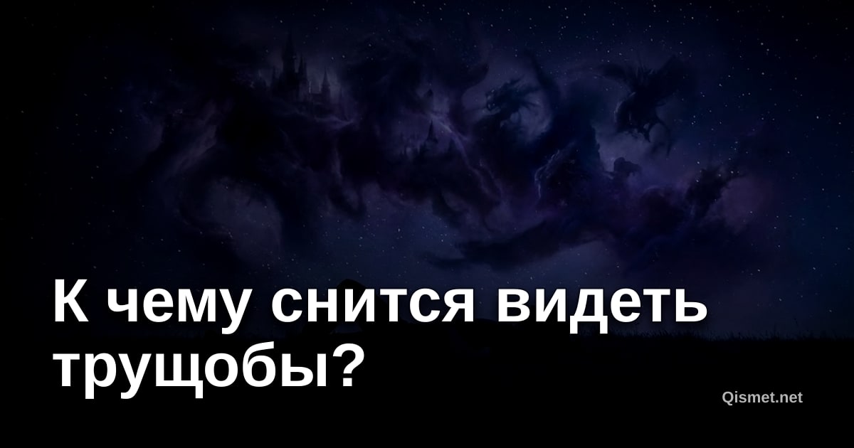 К чему снится видеть трущобы?