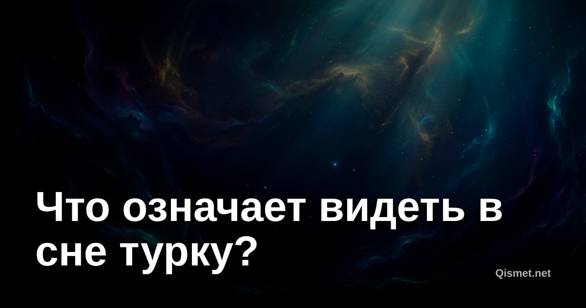 Что означает видеть в сне турку?