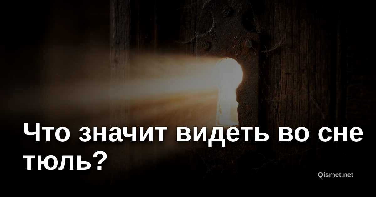 Что значит видеть во сне тюль?