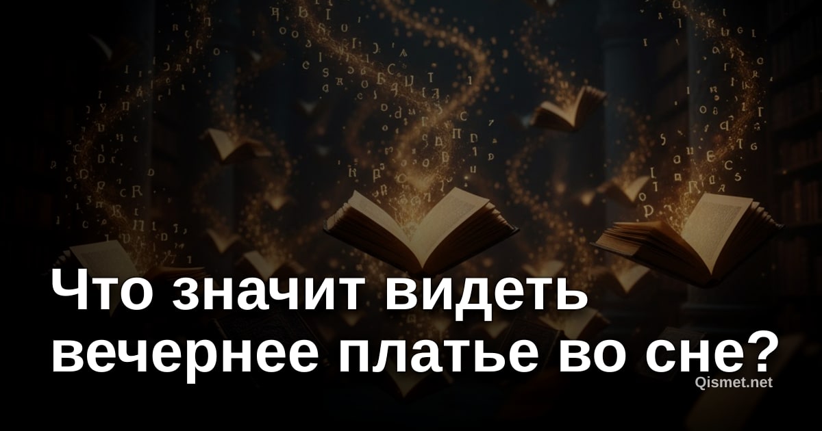 Что значит видеть вечернее платье во сне?