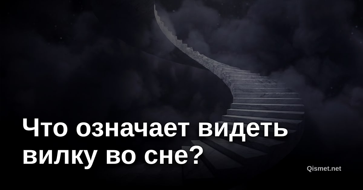 Что означает видеть вилку во сне?
