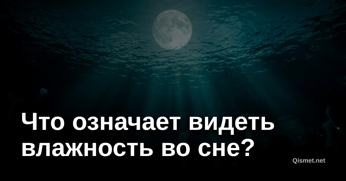 Что означает видеть влажность во сне?