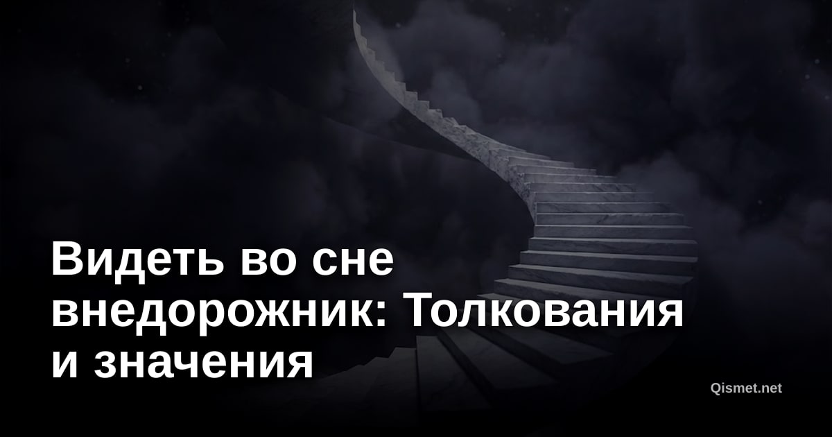 Видеть во сне внедорожник: Толкования и значения